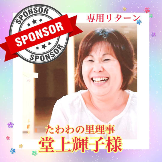 堂上輝子様専用リターン