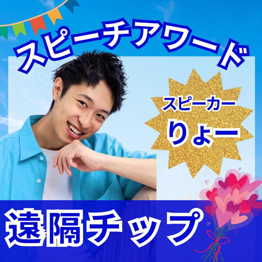 英語版『スピーチアワード』RYOを応援！チップ