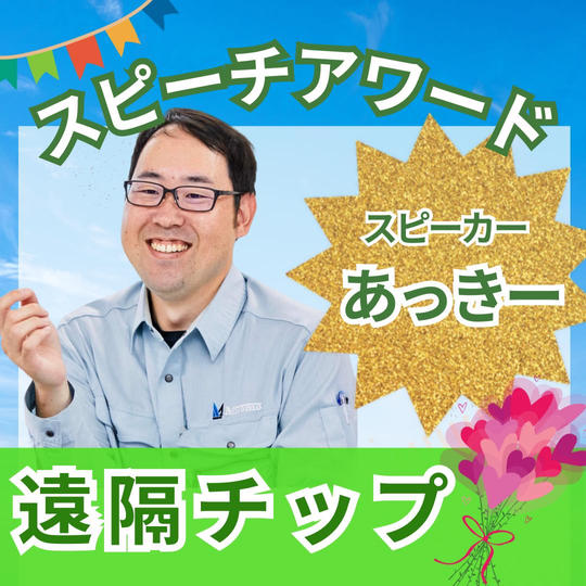  英語版『スピーチアワード』アッキーを応援！チップ