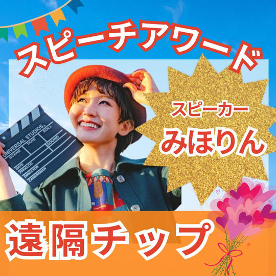 英語版『スピーチアワード』みほりんを応援！チップ