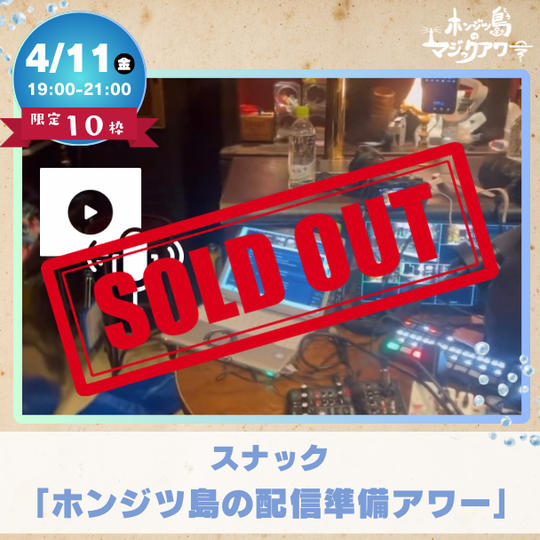 スナック「ホンジツ島の配信準備アワー」