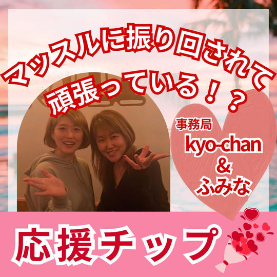 マッスルに振り回されて頑張っている！？『事務局kyo-chan &史奈を応援する！チップ