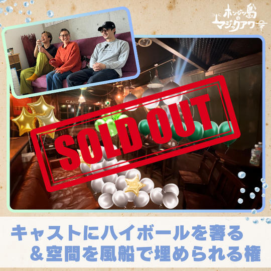 キャストにハイボールを奢る＆空間を風船で埋める権