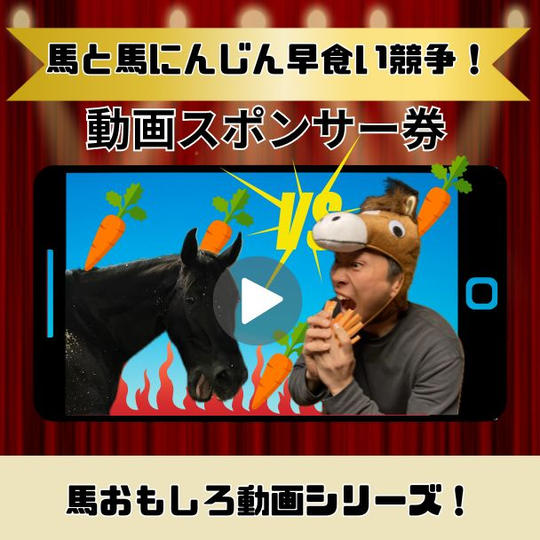 『馬vs馬！人参早食い競争！！ 』動画スポンサー券