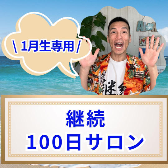 【1月生専用】継続100日サロン