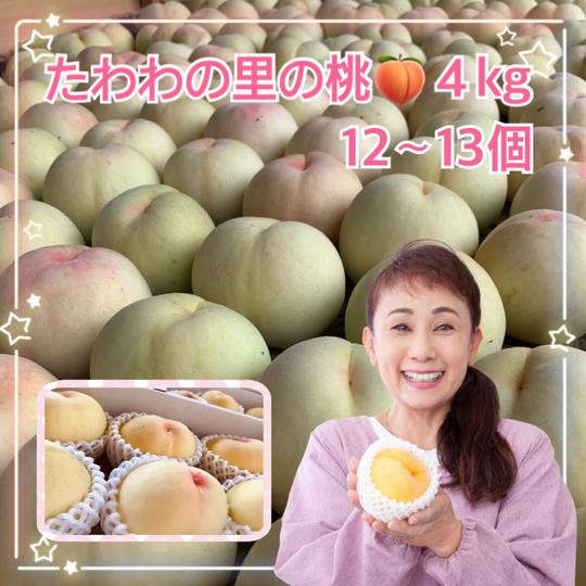 たわわの里の桃４Kｇ（12～3個入り）