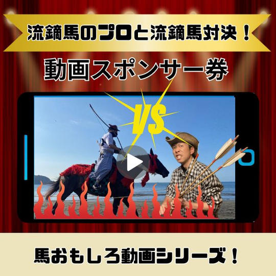 『馬、流鏑馬（やぶさめ）のプロと流鏑馬対決！』動画スポンサー券
