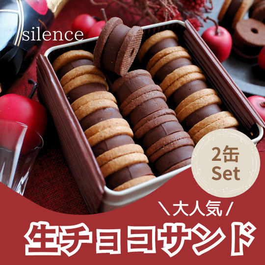 silence「大人の生チョコサンド」　2缶セット