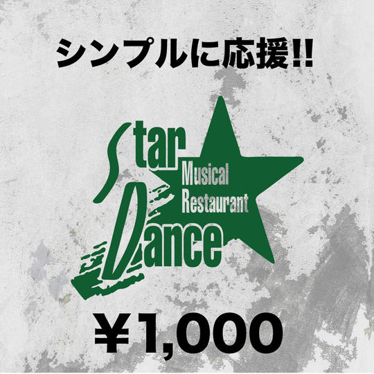 シンプルに応援!!