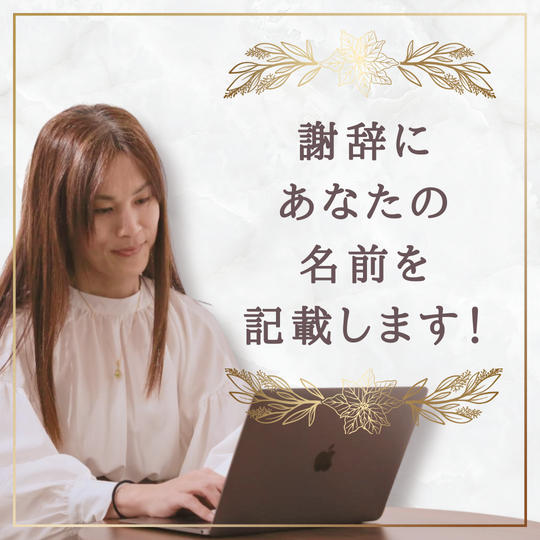 初著書 謝辞!あなたのお名前を記載します!