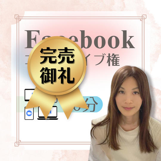 Facebookコラボライブ権(Zoom限定)
