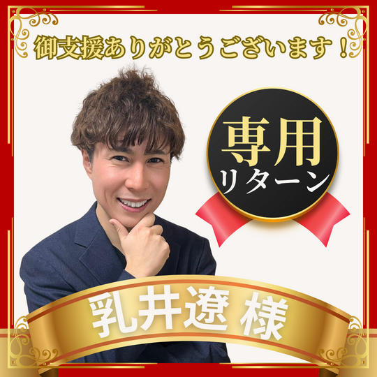 乳井遼様 専用リターン