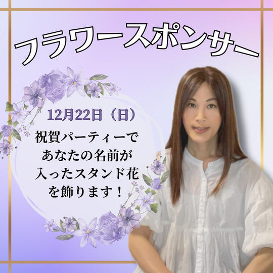 祝賀パーティ祝い花スタンドスポンサー
