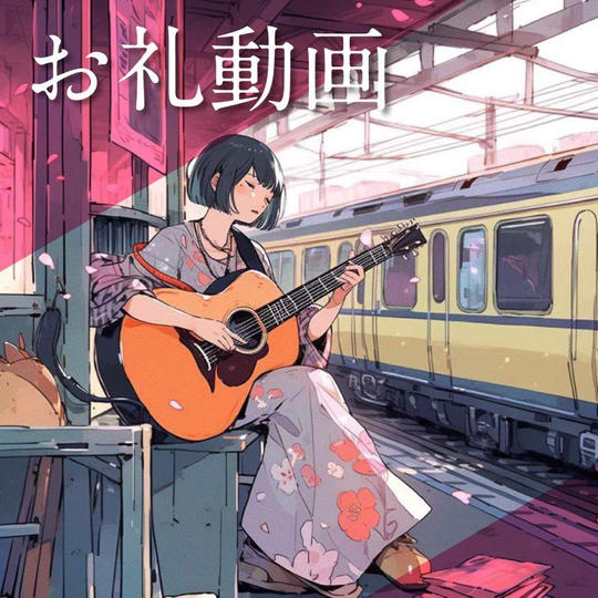 お気持ち支援（お礼動画をお送りします）