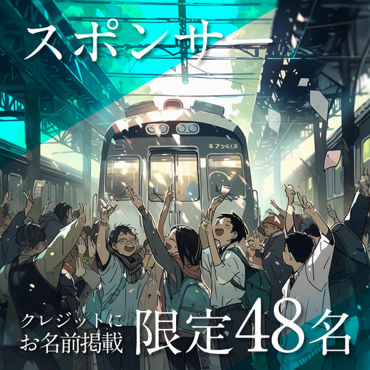 スポンサー（クレジットにお名前(小)掲載）