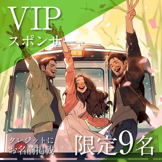 VIPスポンサー（クレジットにお名前(中)掲載）