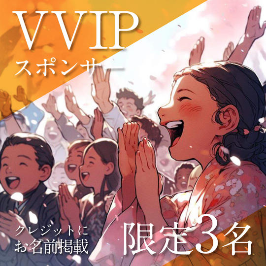 VVIPスポンサー（クレジットにお名前(大)掲載）
