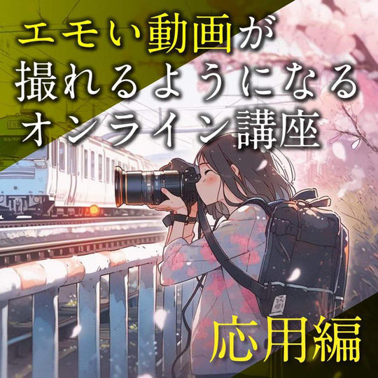 エモい動画が撮れるようになるオンライン講座（応用編）