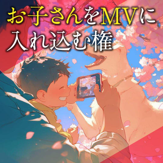 お子さんをMVに入り込む権
