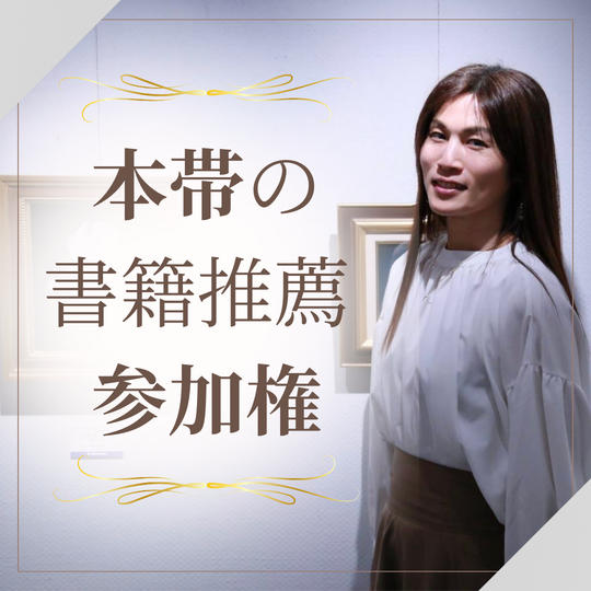 【限定1】本帯の書籍推薦 参加権!