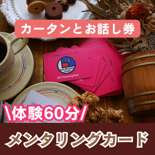 メンタリングカード体験　お話し会60分