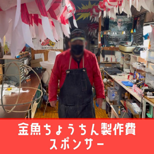 金魚ちょうちん製作費スポンサー