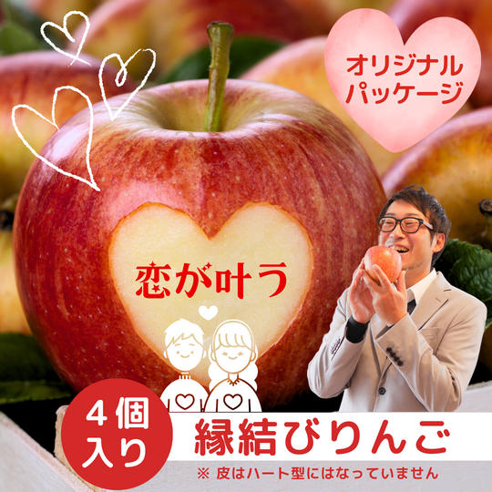 恋が叶う　縁結びりんご　4個入り