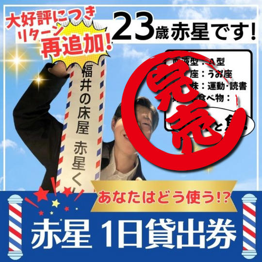 【再追加!】赤星1日貸出券
