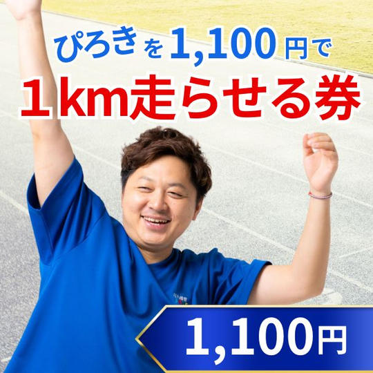 ぴろきを1,100円で１km走らせる券
