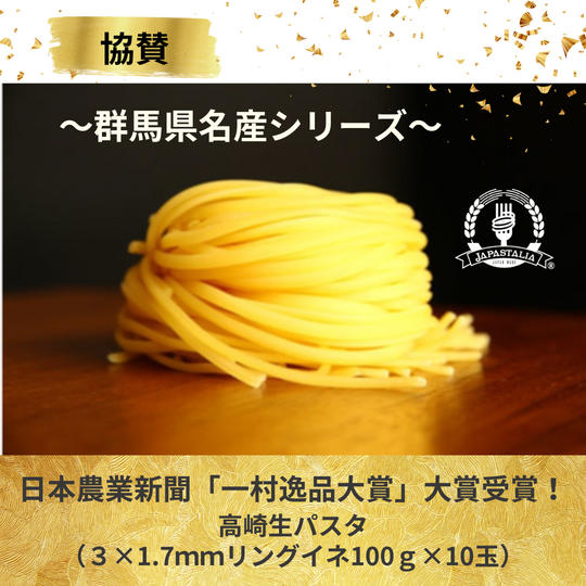 群馬県名産シリーズ第３弾【ジャパスタリア協賛】　高崎生パスタ　リングイネ100ｇ×10玉
