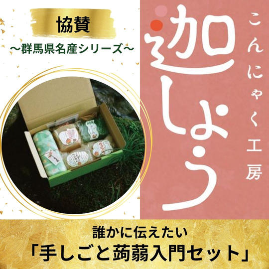 群馬県名産シリーズ第２弾【こんにゃく工房　迦しょう協賛】誰かに教えたい「手しごと蒟蒻入門セット」