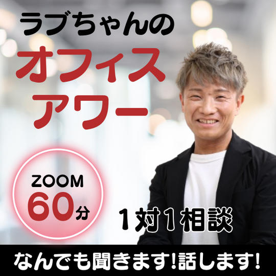 ラブちゃんのオフィスアワーzoom60分