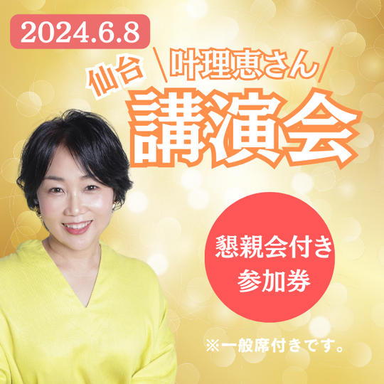 講演会参加（一般席）＆懇親会参加券