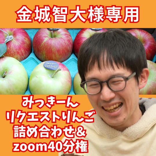 【金野智大様専用】みっきーん　リクエストりんごスペシャル
