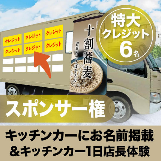 スポンサー権【特大クレジット掲載】 