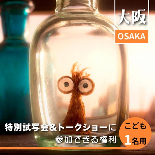 【限定50名】6月1日特別試写会&トークショーに参加できる権利(こども一名)