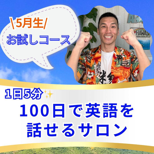1日5分100日で英語を話せるサロン『お試しコース』（5月生🎶）