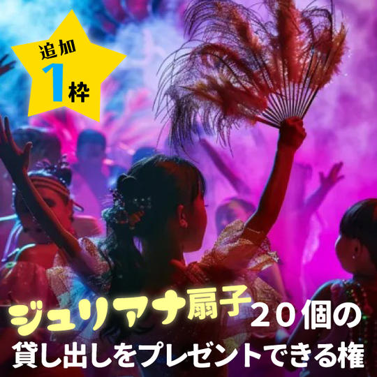 【追加1枠】ジュリアナ扇子20個の貸し出しをプレゼントできる権