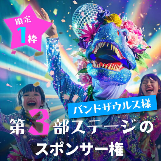 【限定1枠】第3部バンドザウルス様のステージスポンサー権