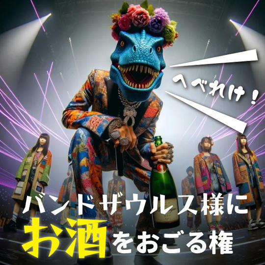 バンドザウルス様にお酒をおごる権