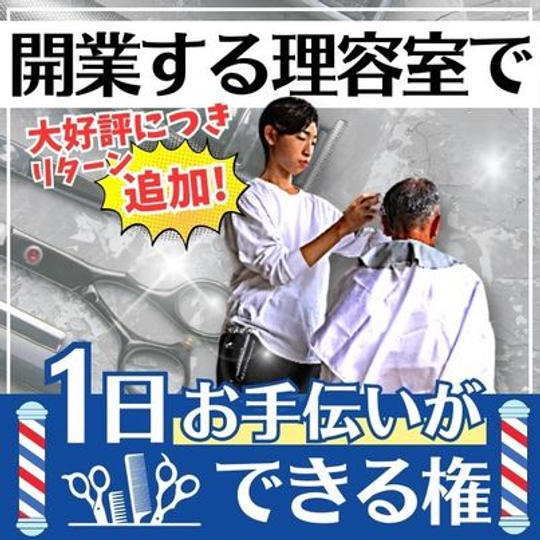 【追加!】開業する理容室で1日お手伝いができる権