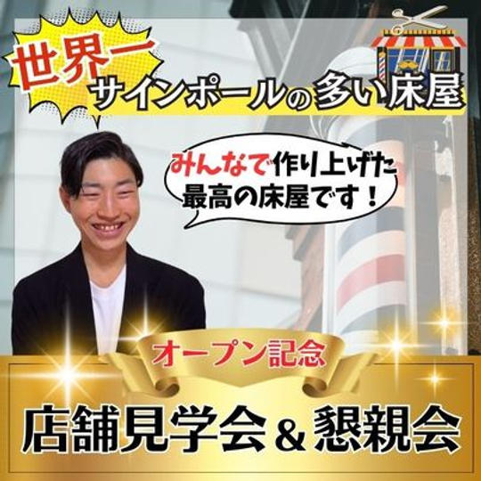 オープン記念 店舗見学会&懇親会