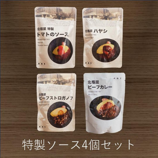 北極星特製ソース4個セット