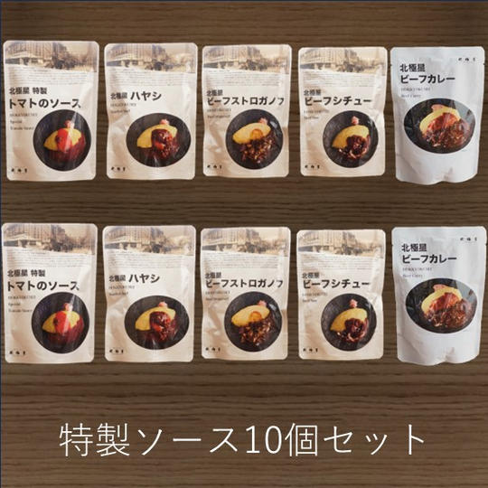北極星特製ソース10個セット
