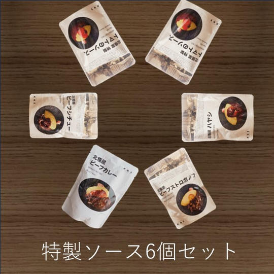 北極星特製ソース6個セット