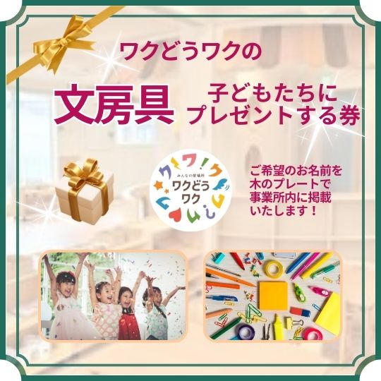 子どもたちに文房具をプレゼントする券