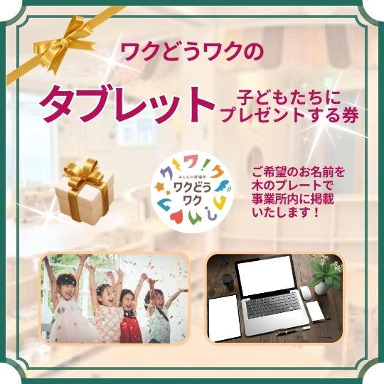 子どもたちにタブレットをプレゼントする券