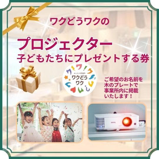 子どもたちにプロジェクターをプレゼントする券