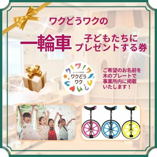 子どもたちに一輪車をプレゼントする券