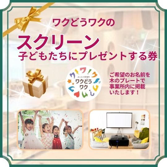 子どもたちにスクリーンをプレゼントする権利